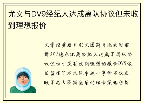 尤文与DV9经纪人达成离队协议但未收到理想报价