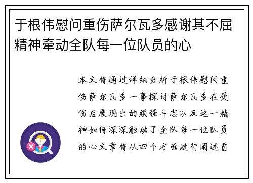 于根伟慰问重伤萨尔瓦多感谢其不屈精神牵动全队每一位队员的心