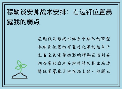 穆勒谈安帅战术安排：右边锋位置暴露我的弱点