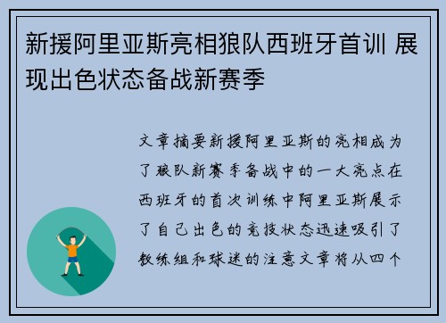 新援阿里亚斯亮相狼队西班牙首训 展现出色状态备战新赛季