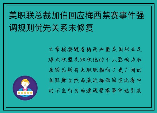 美职联总裁加伯回应梅西禁赛事件强调规则优先关系未修复