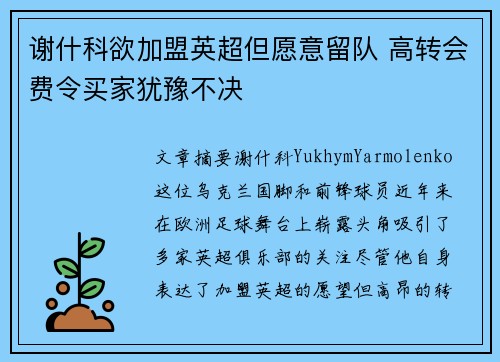 谢什科欲加盟英超但愿意留队 高转会费令买家犹豫不决