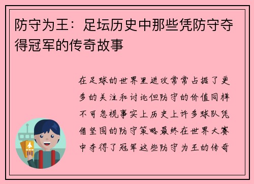 防守为王：足坛历史中那些凭防守夺得冠军的传奇故事