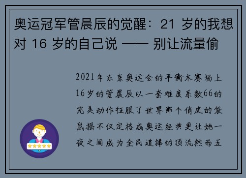 奥运冠军管晨辰的觉醒：21 岁的我想对 16 岁的自己说 —— 别让流量偷走你的人生