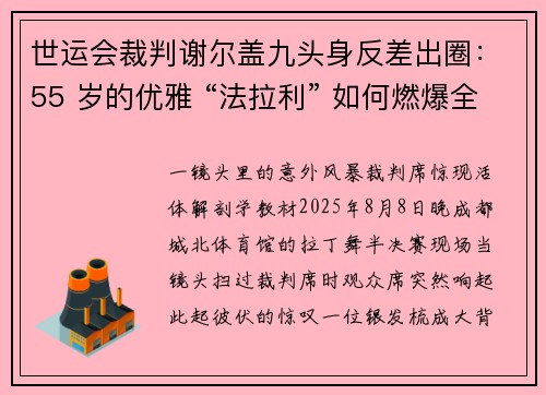 世运会裁判谢尔盖九头身反差出圈：55 岁的优雅 “法拉利” 如何燃爆全网
