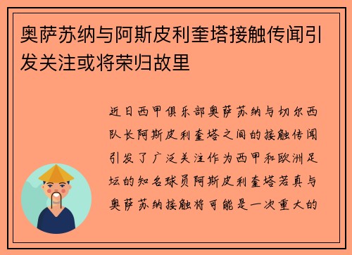 奥萨苏纳与阿斯皮利奎塔接触传闻引发关注或将荣归故里