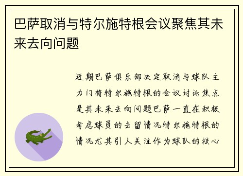 巴萨取消与特尔施特根会议聚焦其未来去向问题
