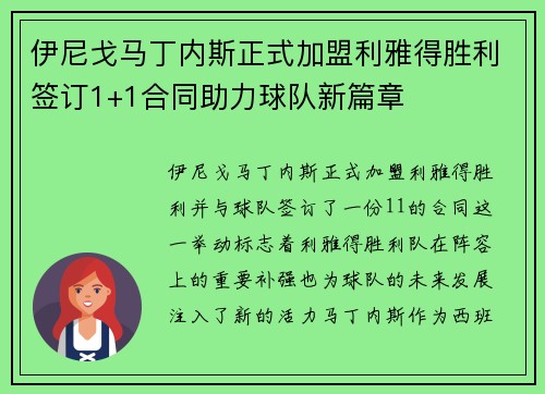 伊尼戈马丁内斯正式加盟利雅得胜利签订1+1合同助力球队新篇章