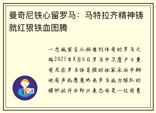 曼奇尼铁心留罗马：马特拉齐精神铸就红狼铁血图腾