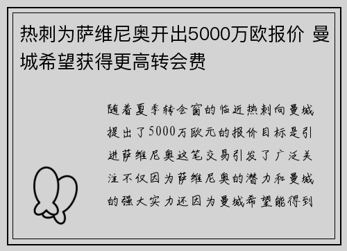 热刺为萨维尼奥开出5000万欧报价 曼城希望获得更高转会费