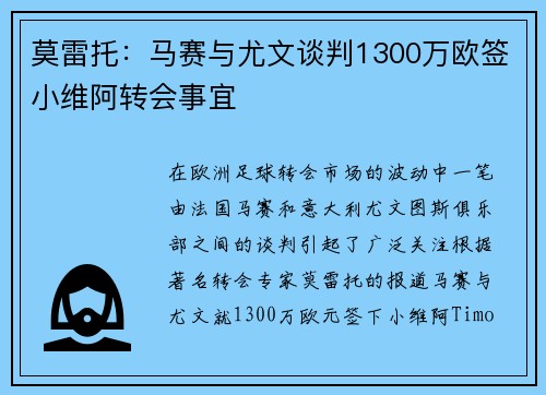 莫雷托：马赛与尤文谈判1300万欧签小维阿转会事宜