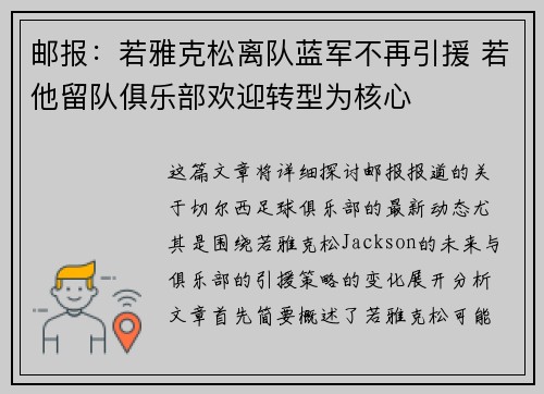 邮报：若雅克松离队蓝军不再引援 若他留队俱乐部欢迎转型为核心