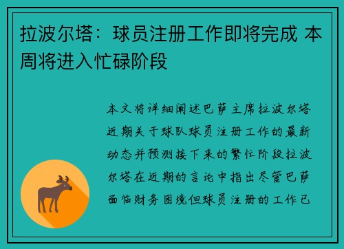 拉波尔塔：球员注册工作即将完成 本周将进入忙碌阶段