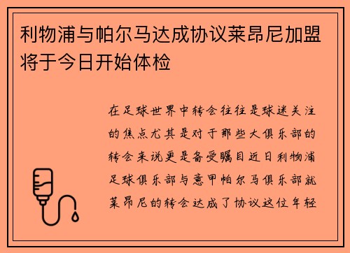利物浦与帕尔马达成协议莱昂尼加盟将于今日开始体检