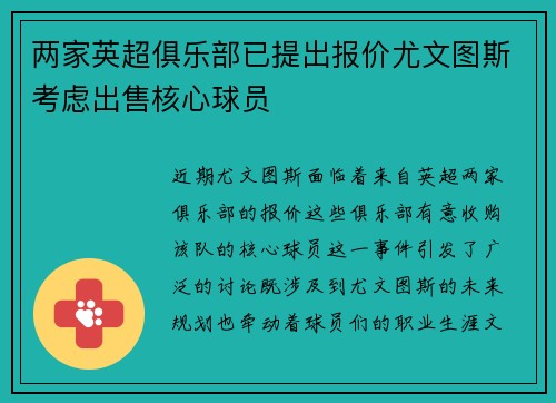 两家英超俱乐部已提出报价尤文图斯考虑出售核心球员