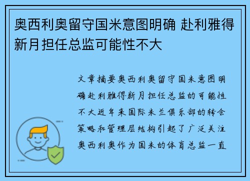 奥西利奥留守国米意图明确 赴利雅得新月担任总监可能性不大