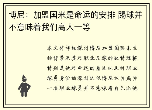 博尼：加盟国米是命运的安排 踢球并不意味着我们高人一等