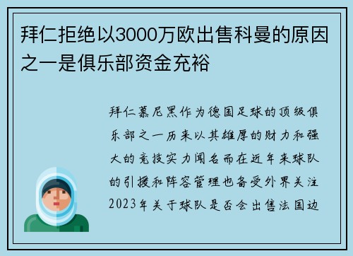 拜仁拒绝以3000万欧出售科曼的原因之一是俱乐部资金充裕