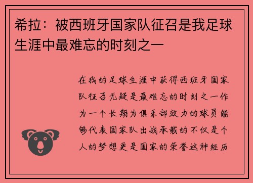 希拉：被西班牙国家队征召是我足球生涯中最难忘的时刻之一