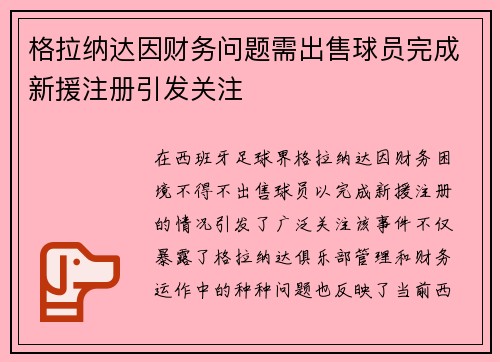 格拉纳达因财务问题需出售球员完成新援注册引发关注