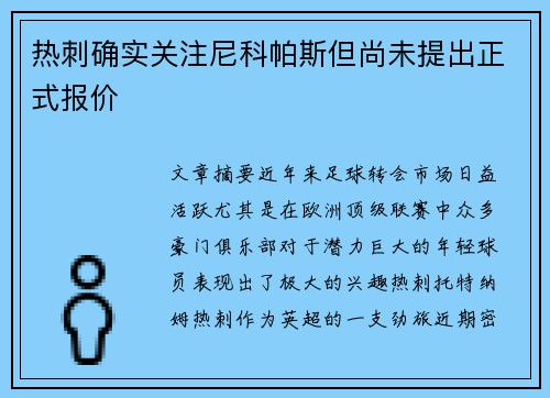 热刺确实关注尼科帕斯但尚未提出正式报价