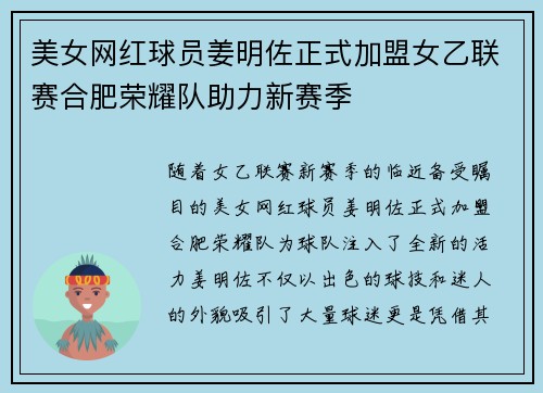 美女网红球员姜明佐正式加盟女乙联赛合肥荣耀队助力新赛季