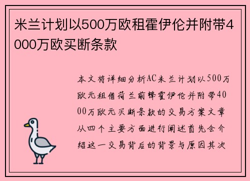 米兰计划以500万欧租霍伊伦并附带4000万欧买断条款