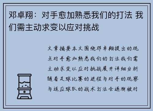 邓卓翔：对手愈加熟悉我们的打法 我们需主动求变以应对挑战