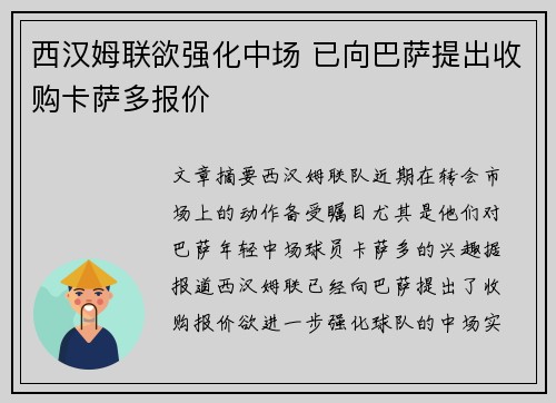 西汉姆联欲强化中场 已向巴萨提出收购卡萨多报价