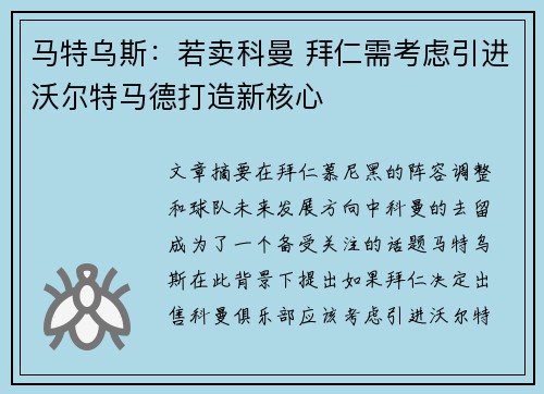 马特乌斯：若卖科曼 拜仁需考虑引进沃尔特马德打造新核心