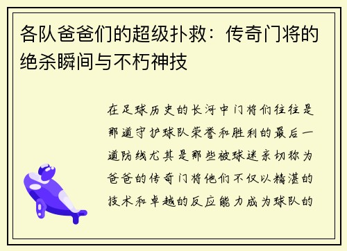 各队爸爸们的超级扑救：传奇门将的绝杀瞬间与不朽神技