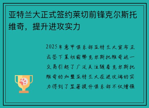 亚特兰大正式签约莱切前锋克尔斯托维奇，提升进攻实力