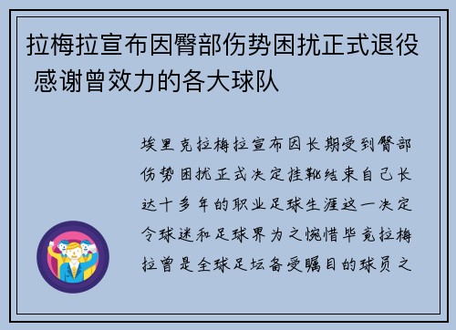 拉梅拉宣布因臀部伤势困扰正式退役 感谢曾效力的各大球队