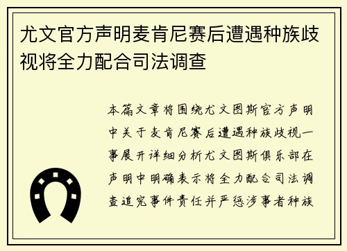 尤文官方声明麦肯尼赛后遭遇种族歧视将全力配合司法调查