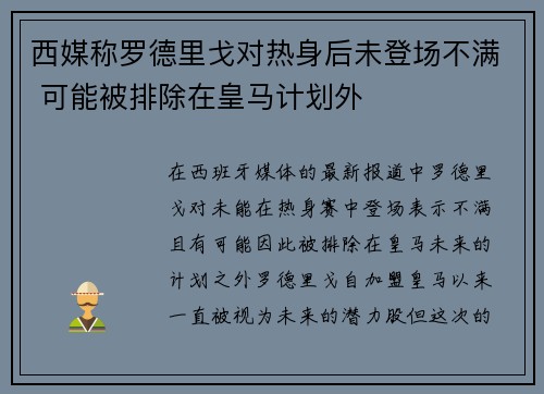 西媒称罗德里戈对热身后未登场不满 可能被排除在皇马计划外