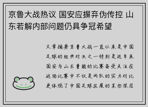 京鲁大战热议 国安应摒弃伪传控 山东若解内部问题仍具争冠希望