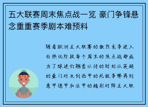 五大联赛周末焦点战一览 豪门争锋悬念重重赛季剧本难预料