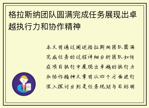 格拉斯纳团队圆满完成任务展现出卓越执行力和协作精神
