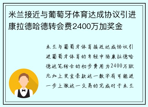 米兰接近与葡萄牙体育达成协议引进康拉德哈德转会费2400万加奖金