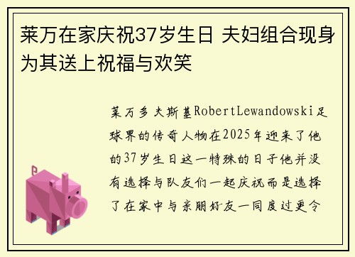 莱万在家庆祝37岁生日 夫妇组合现身为其送上祝福与欢笑
