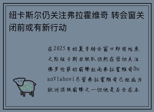纽卡斯尔仍关注弗拉霍维奇 转会窗关闭前或有新行动