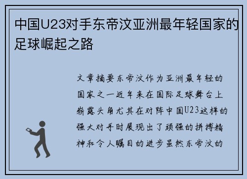 中国U23对手东帝汶亚洲最年轻国家的足球崛起之路