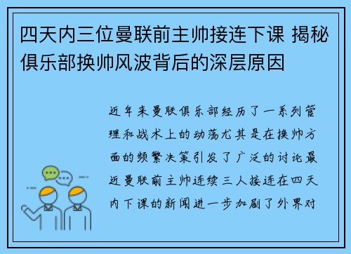 四天内三位曼联前主帅接连下课 揭秘俱乐部换帅风波背后的深层原因