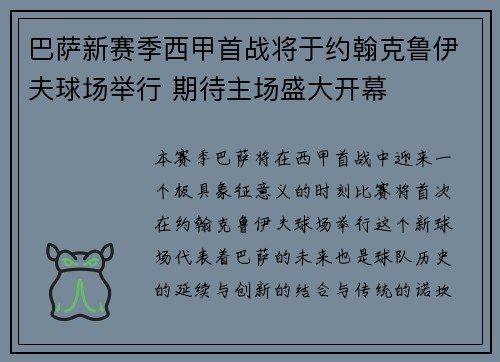 巴萨新赛季西甲首战将于约翰克鲁伊夫球场举行 期待主场盛大开幕