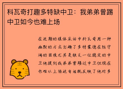 科瓦奇打趣多特缺中卫：我弟弟曾踢中卫如今也难上场