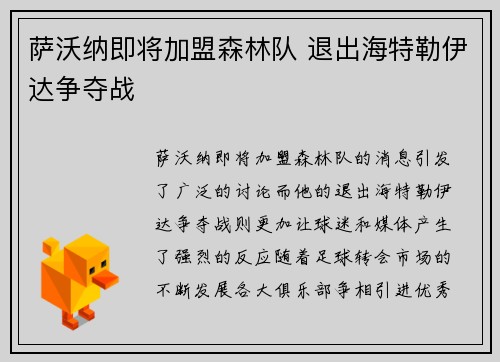 萨沃纳即将加盟森林队 退出海特勒伊达争夺战