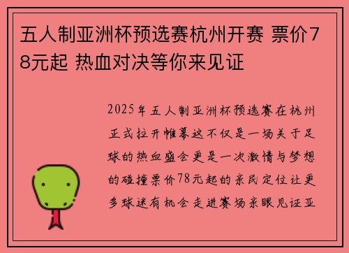 五人制亚洲杯预选赛杭州开赛 票价78元起 热血对决等你来见证