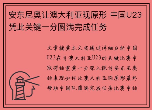 安东尼奥让澳大利亚现原形 中国U23凭此关键一分圆满完成任务