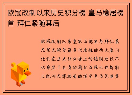 欧冠改制以来历史积分榜 皇马稳居榜首 拜仁紧随其后