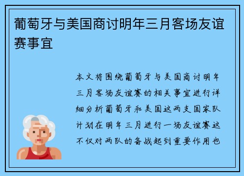 葡萄牙与美国商讨明年三月客场友谊赛事宜